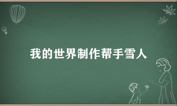 我的世界制作帮手雪人