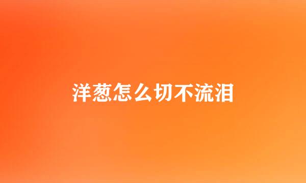 洋葱怎么切不流泪