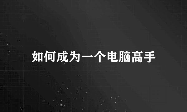 如何成为一个电脑高手