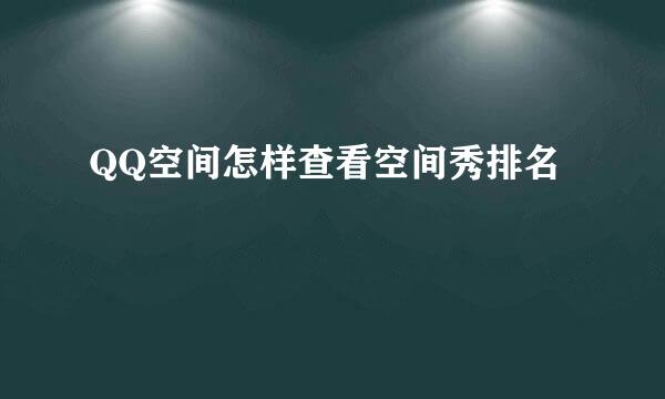 QQ空间怎样查看空间秀排名
