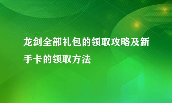 龙剑全部礼包的领取攻略及新手卡的领取方法