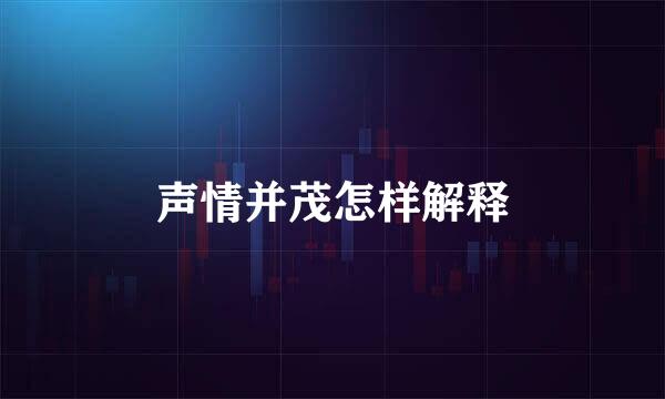 声情并茂怎样解释