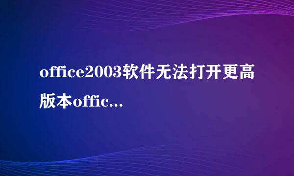 office2003软件无法打开更高版本office的文档