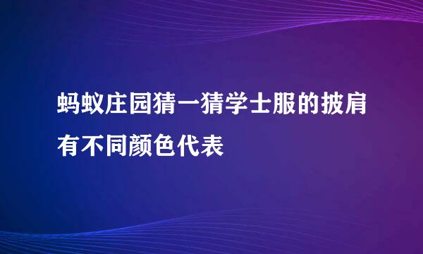 蚂蚁庄园猜一猜学士服的披肩有不同颜色代表