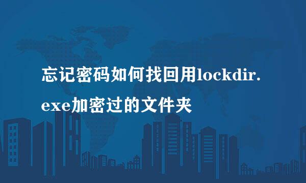 忘记密码如何找回用lockdir.exe加密过的文件夹