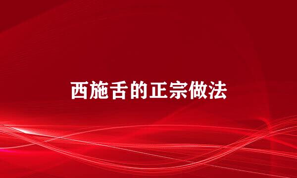 西施舌的正宗做法