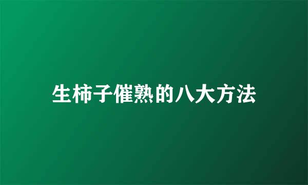 生柿子催熟的八大方法