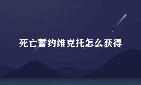 死亡誓约维克托怎么获得