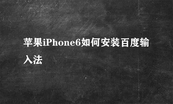 苹果iPhone6如何安装百度输入法