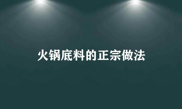 火锅底料的正宗做法