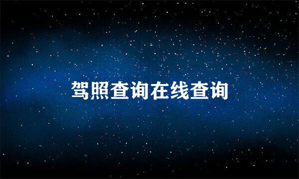 驾照查询在线查询