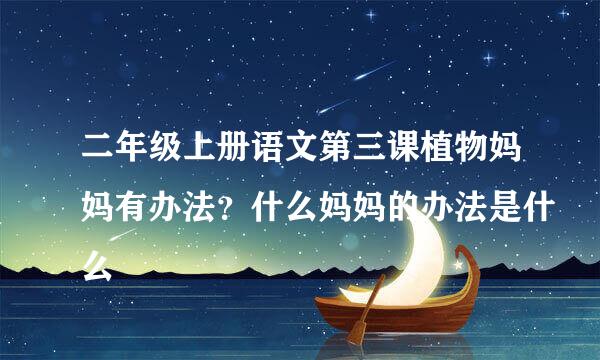 二年级上册语文第三课植物妈妈有办法？什么妈妈的办法是什么