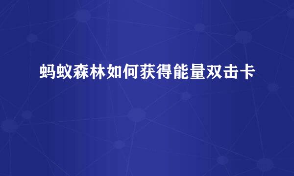 蚂蚁森林如何获得能量双击卡