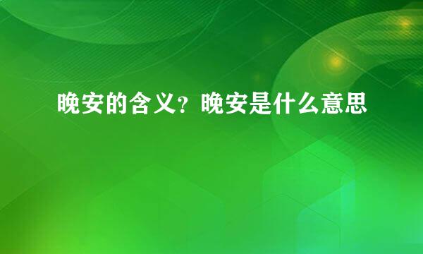 晚安的含义？晚安是什么意思