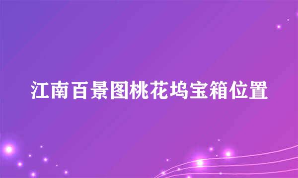 江南百景图桃花坞宝箱位置
