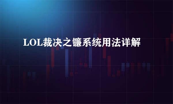 LOL裁决之镰系统用法详解
