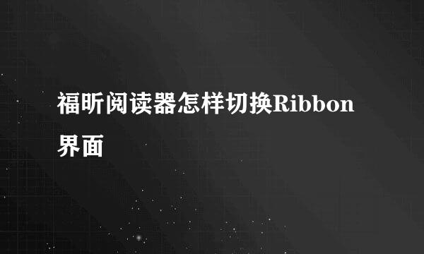 福昕阅读器怎样切换Ribbon界面