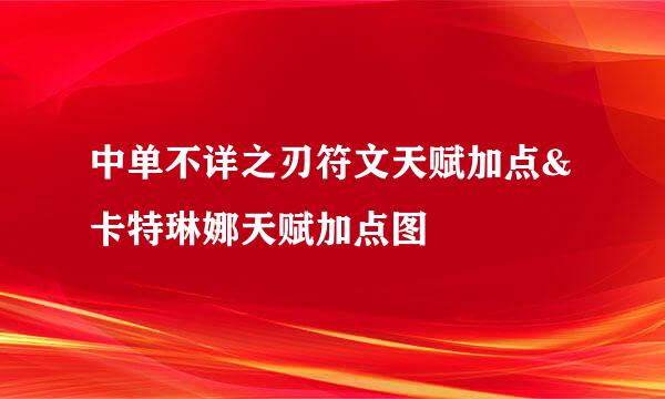 中单不详之刃符文天赋加点&卡特琳娜天赋加点图