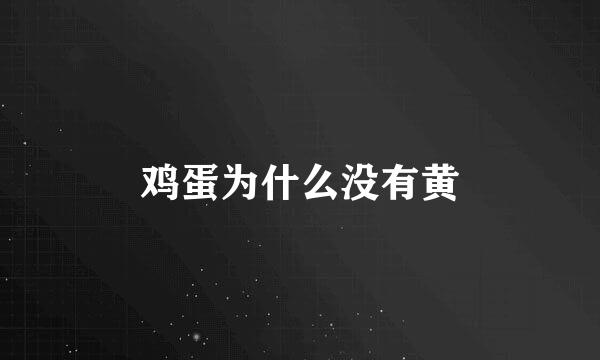 鸡蛋为什么没有黄