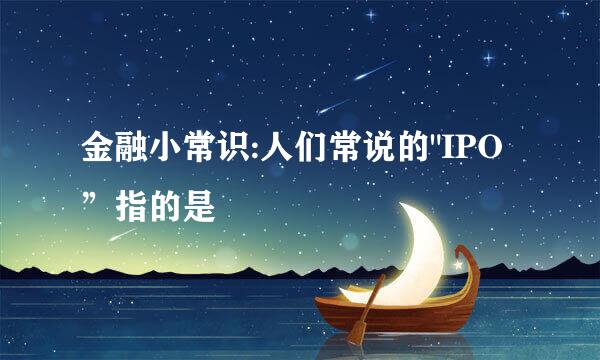 金融小常识:人们常说的