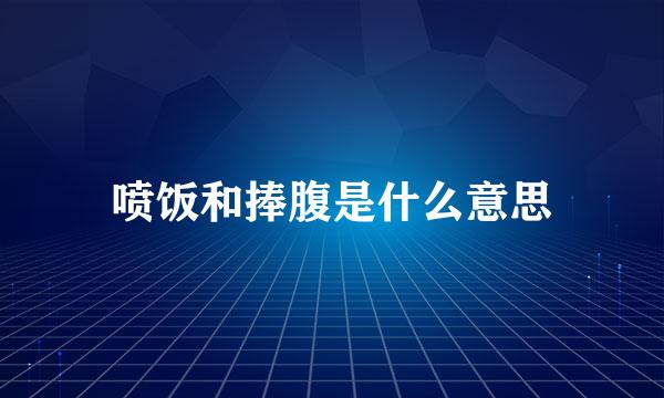 喷饭和捧腹是什么意思