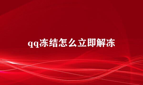 qq冻结怎么立即解冻
