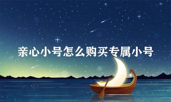 亲心小号怎么购买专属小号