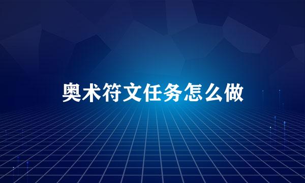 奥术符文任务怎么做