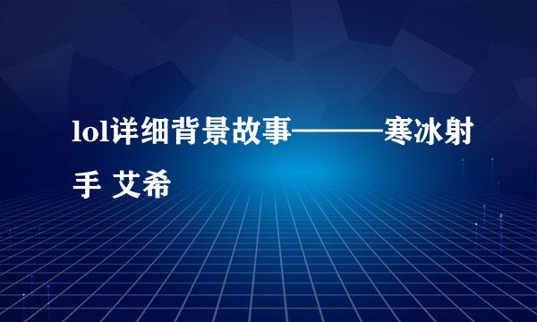 lol详细背景故事———寒冰射手 艾希