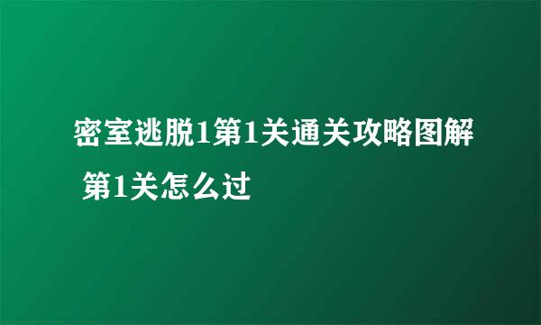密室逃脱1第1关通关攻略图解 第1关怎么过