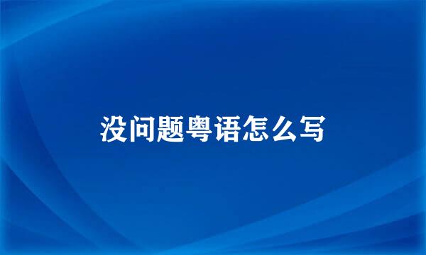没问题粤语怎么写