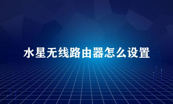 水星无线路由器怎么设置