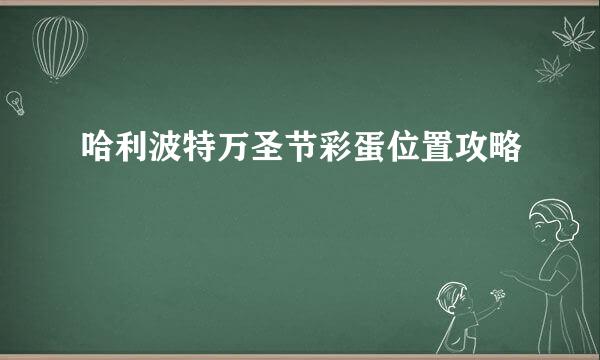 哈利波特万圣节彩蛋位置攻略