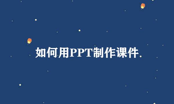 如何用PPT制作课件