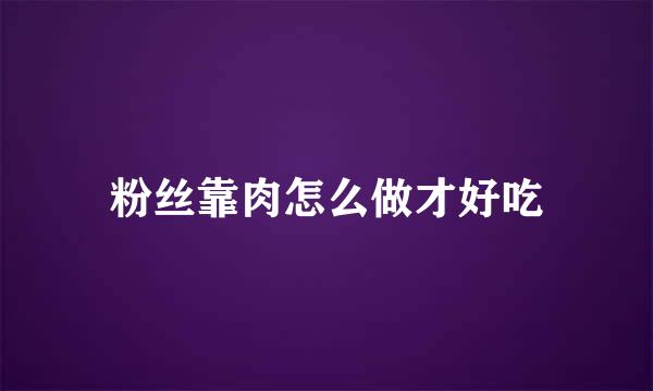粉丝靠肉怎么做才好吃