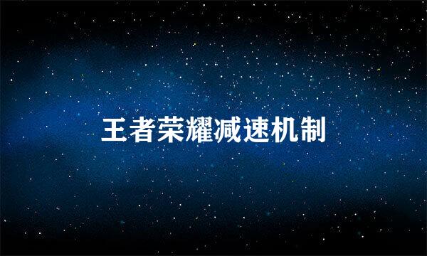 王者荣耀减速机制