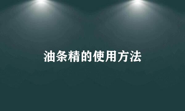 油条精的使用方法