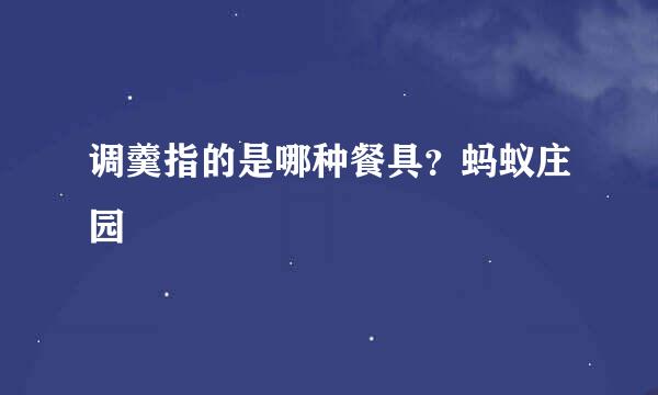 调羹指的是哪种餐具？蚂蚁庄园