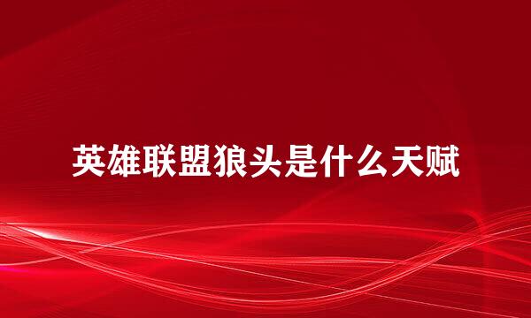 英雄联盟狼头是什么天赋