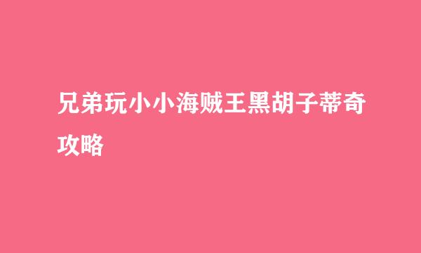 兄弟玩小小海贼王黑胡子蒂奇攻略