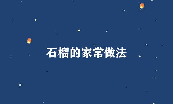 石榴的家常做法