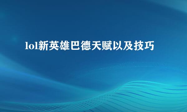 lol新英雄巴德天赋以及技巧
