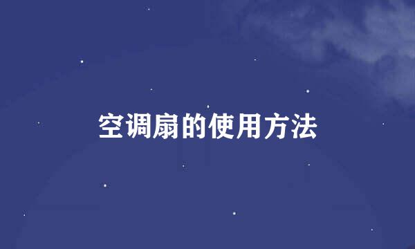 空调扇的使用方法