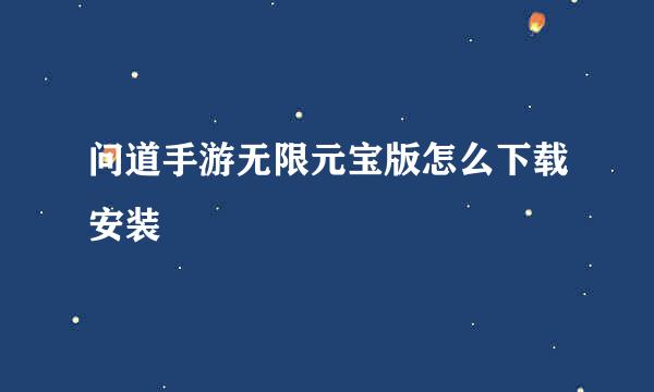 问道手游无限元宝版怎么下载安装