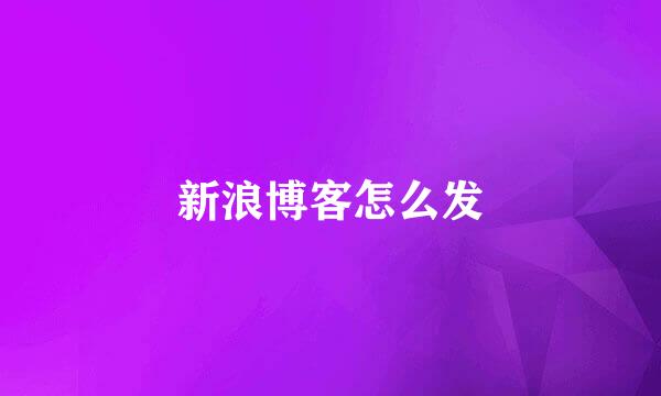 新浪博客怎么发