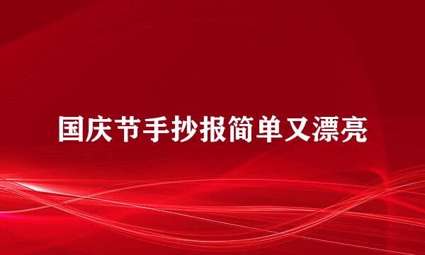 国庆节手抄报简单又漂亮