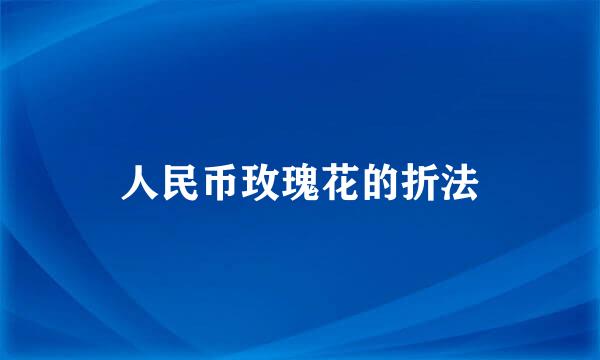 人民币玫瑰花的折法