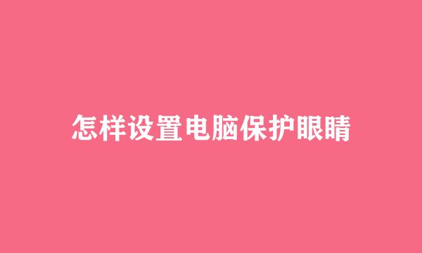 怎样设置电脑保护眼睛