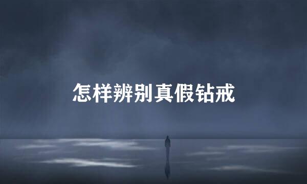 怎样辨别真假钻戒