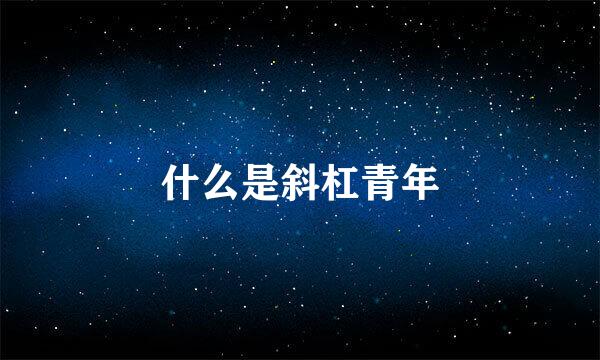 什么是斜杠青年